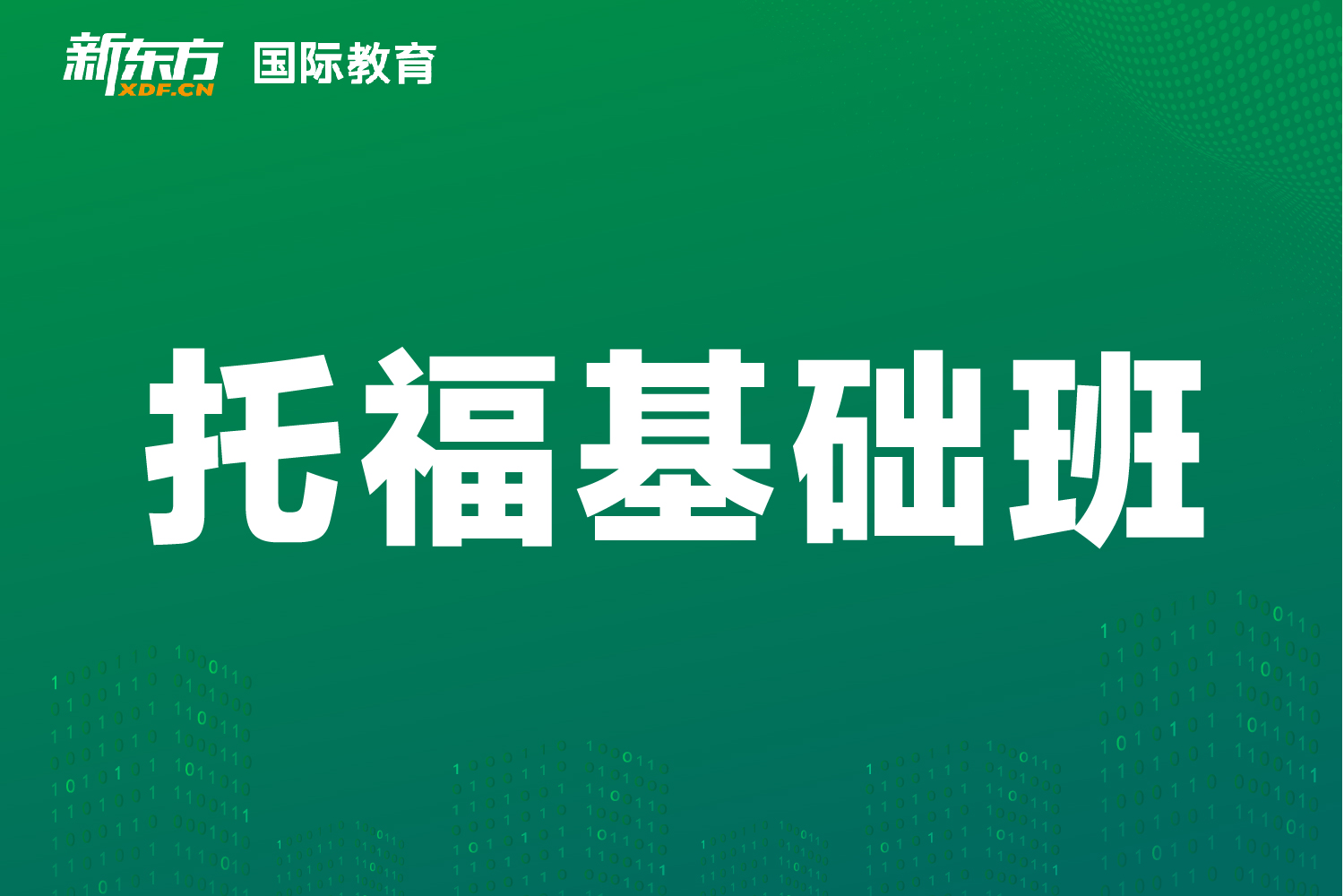 东莞新东方国际教育东莞新东方托福基础班图片