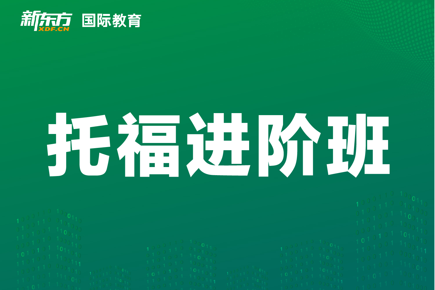 東莞新東方國際教育東莞新東方托福進階班圖片