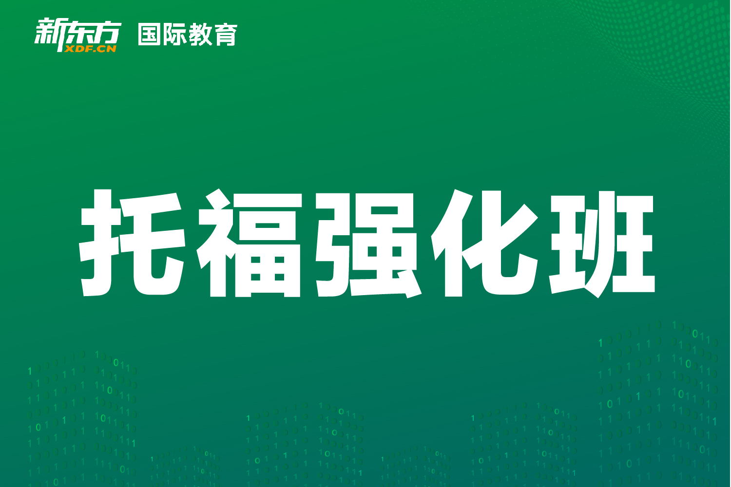 东莞新东方国际教育东莞新东方托福强化班图片