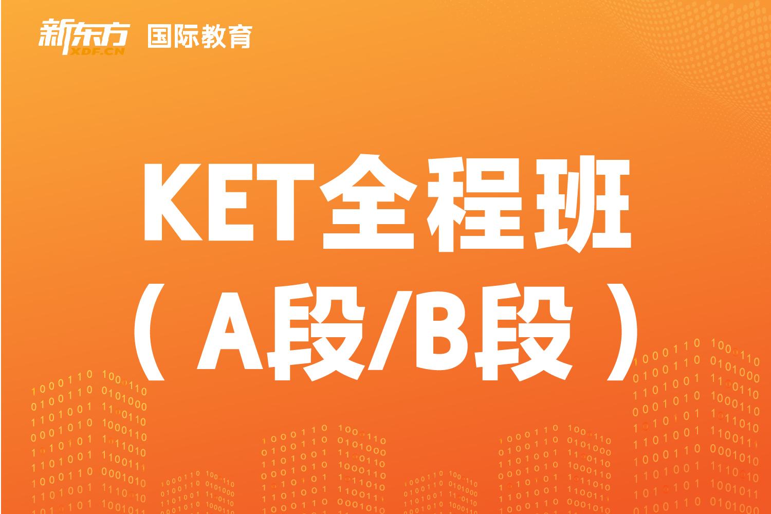 东莞新东方KET全程班（A段/B段）