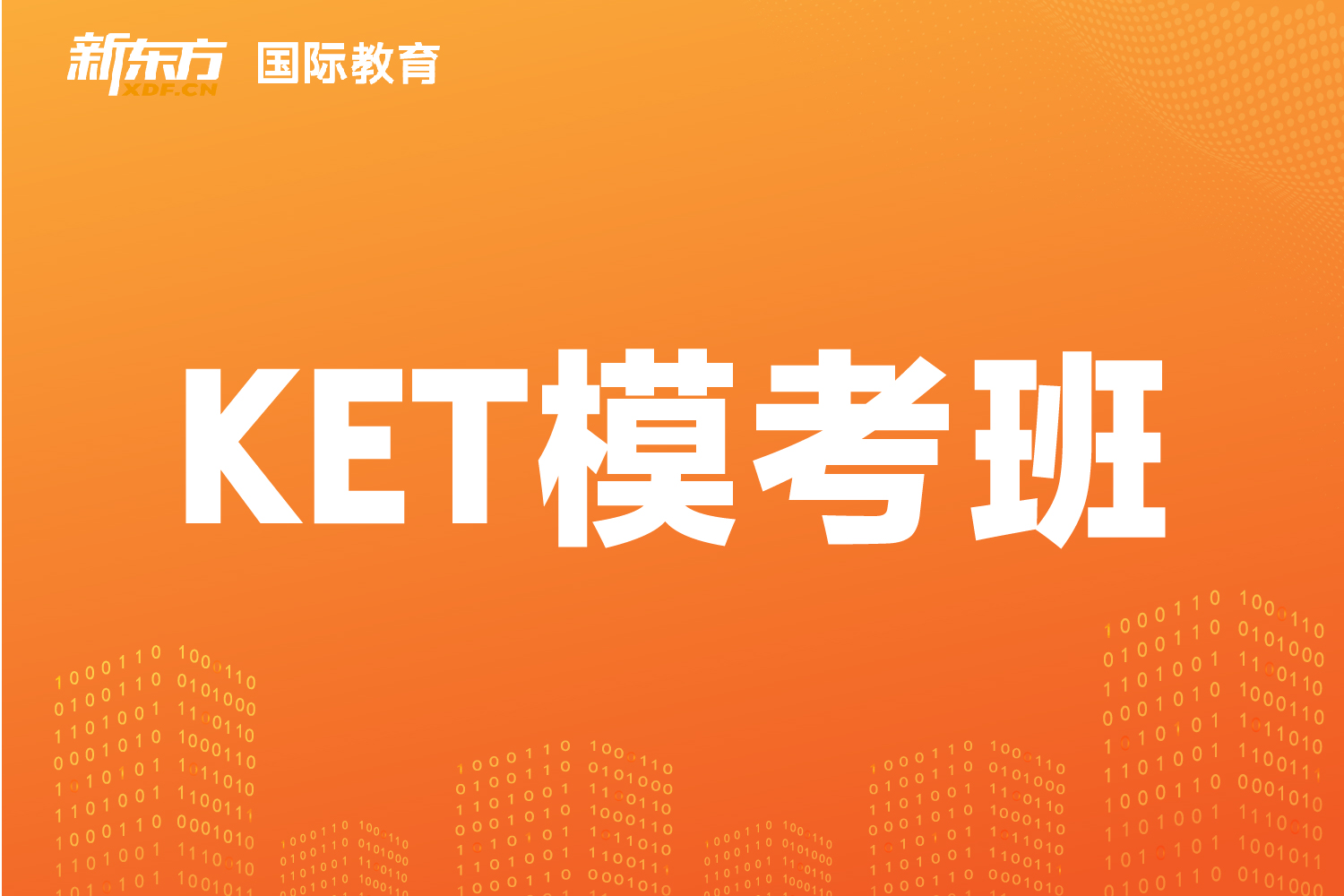 东莞新东方国际教育东莞新东方KET模考班图片