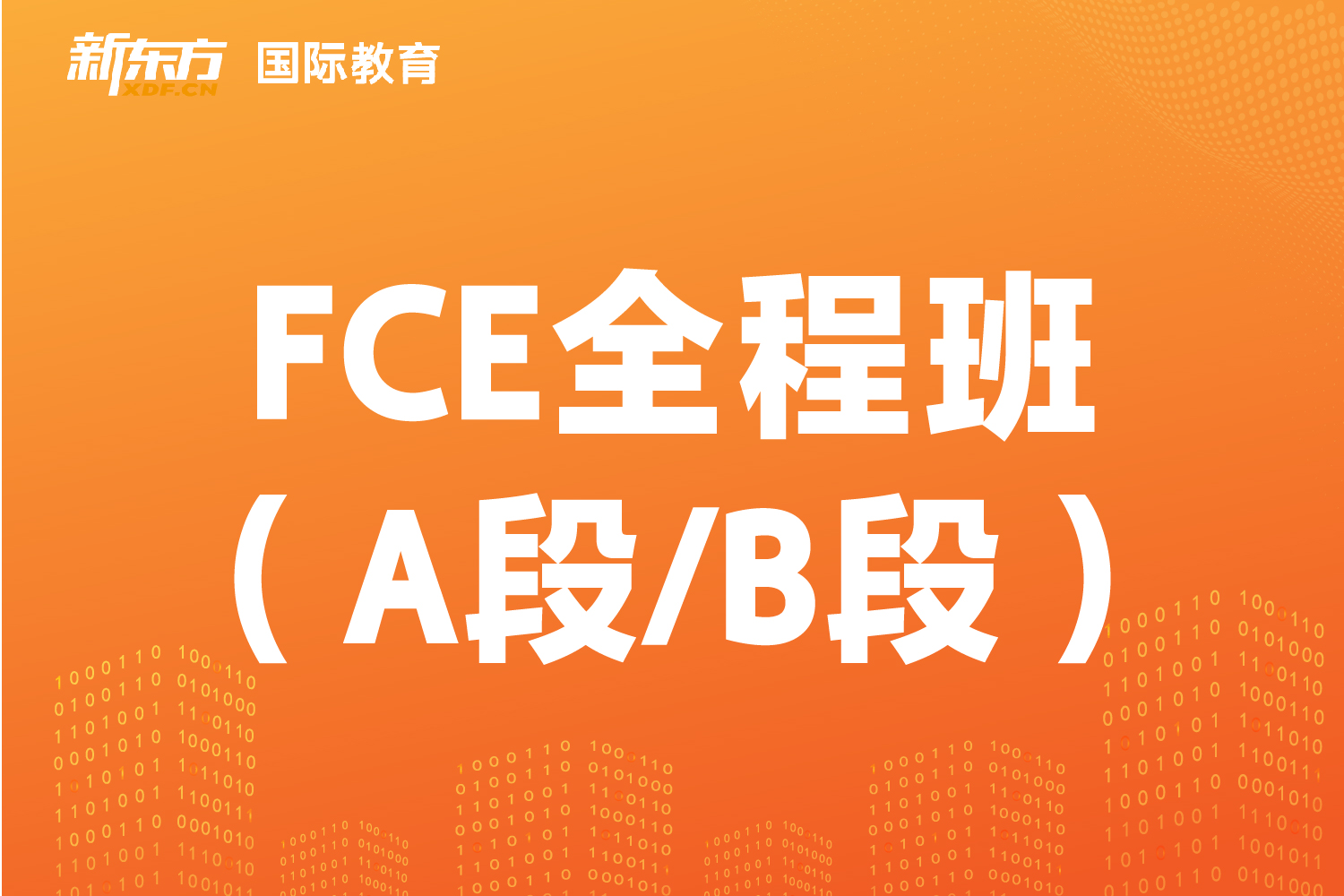 东莞新东方国际教育东莞新东方FCE全程班（A段/B段）图片