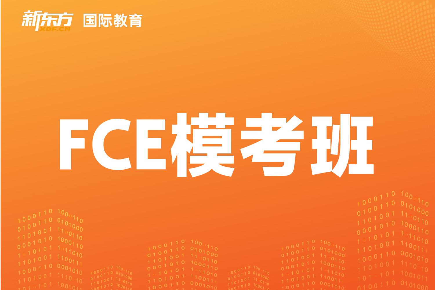 东莞新东方FCE模考班