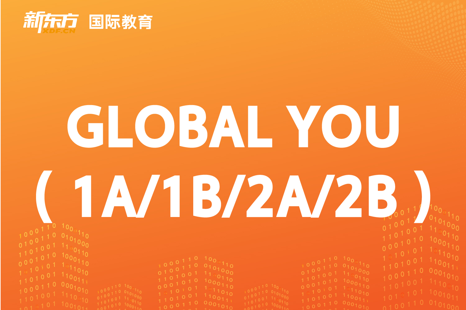 東莞新東方國(guó)際教育東莞新東方GLOBAL YOU（1A/1B/2A/2B）圖片