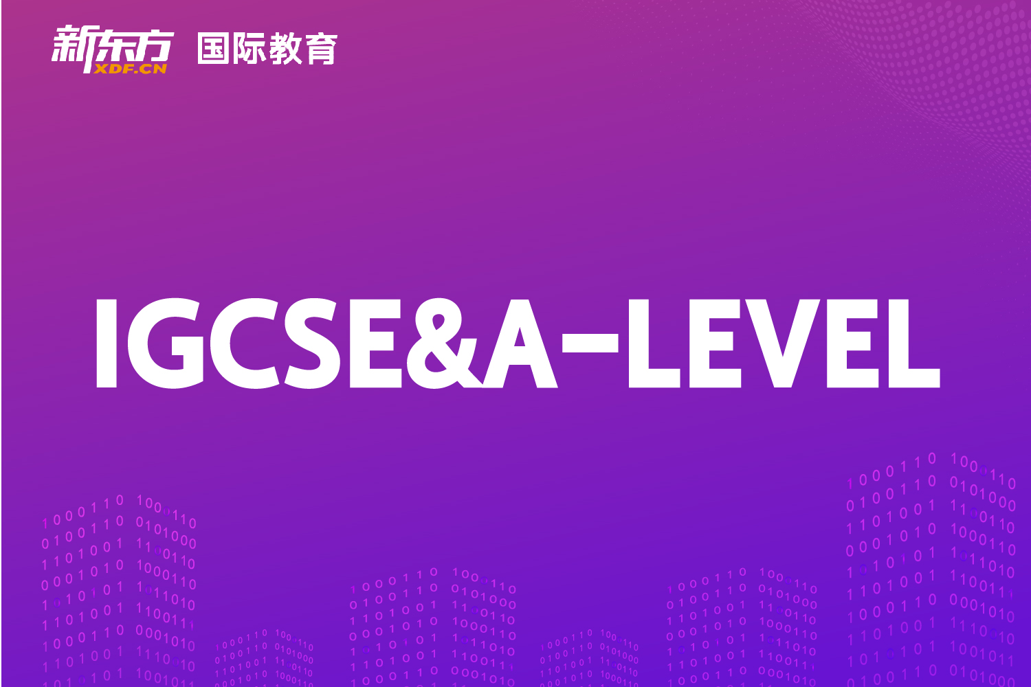 东莞新东方IGCSE & A-LEVEL课程