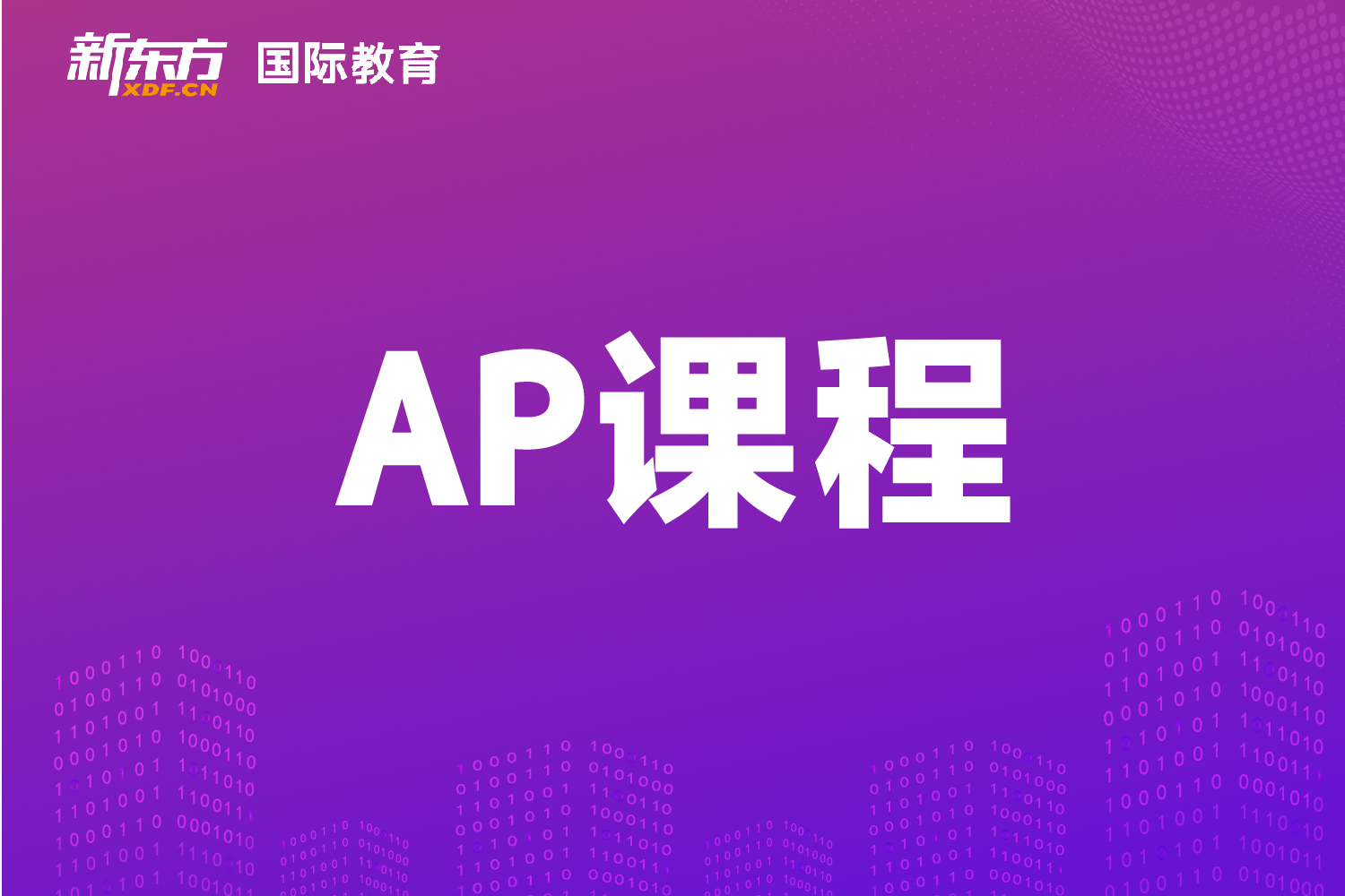 东莞新东方AP辅导班