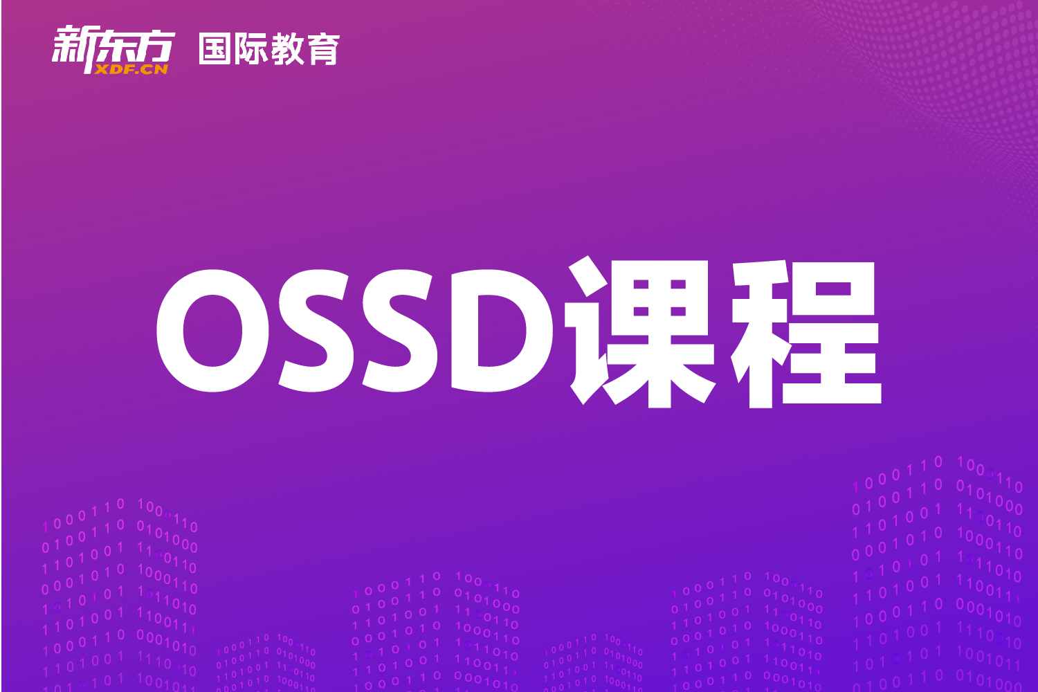 东莞新东方OSSD课程辅导