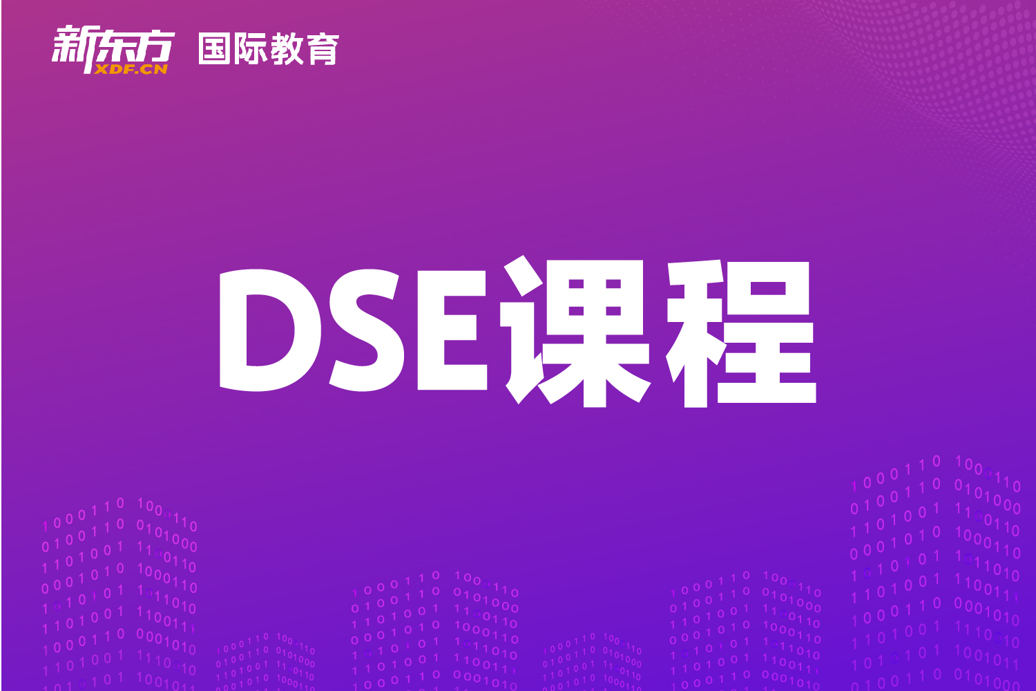 東莞新東方國際教育東莞新東方DSE課程輔導(dǎo)圖片