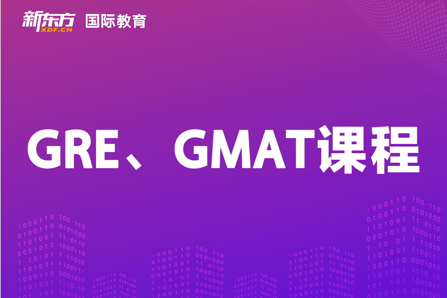 東莞新東方國際教育東莞新東方GRE、GMAT課程輔導(dǎo)圖片