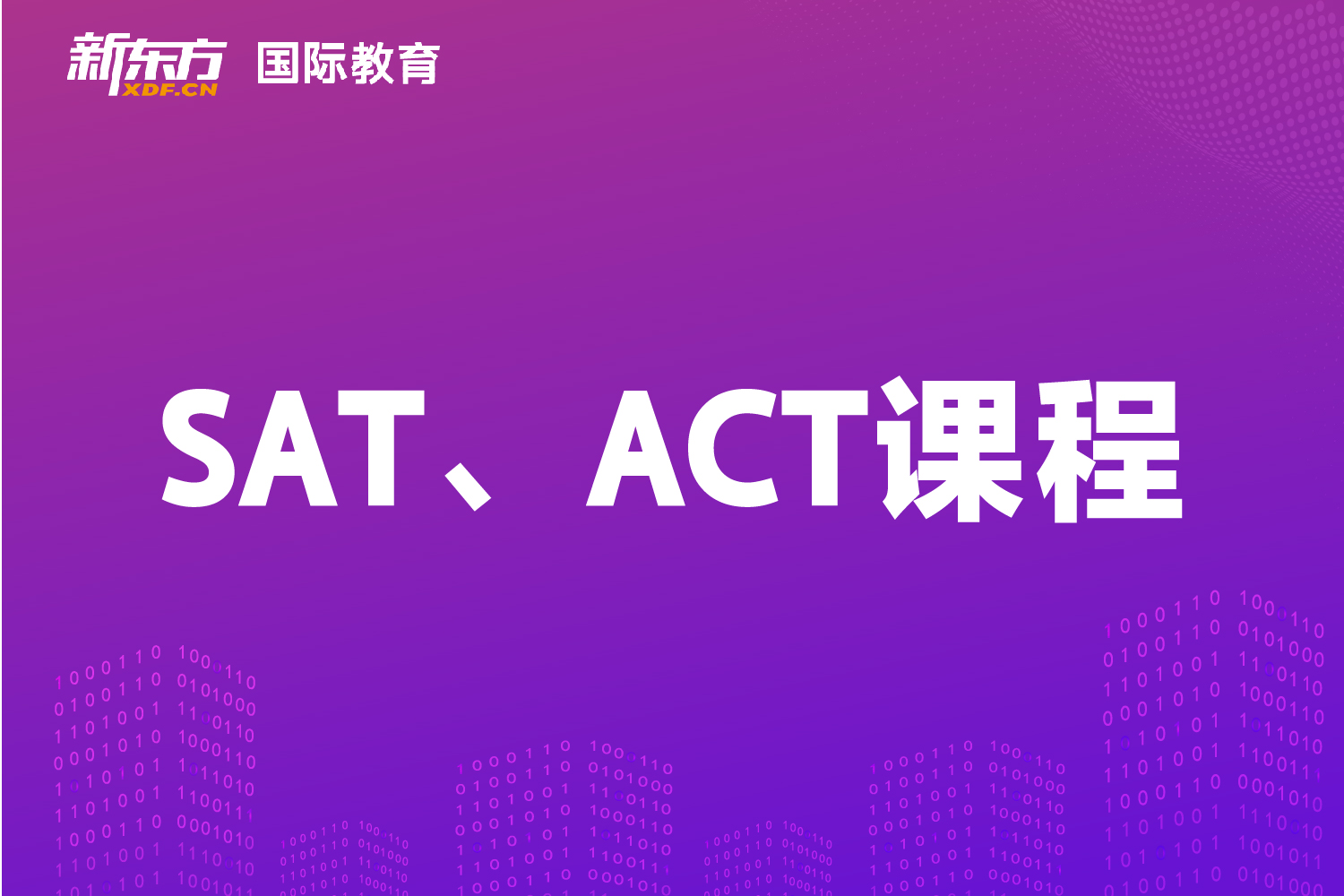 东莞新东方国际教育东莞新东方SAT、ACT课程辅导图片