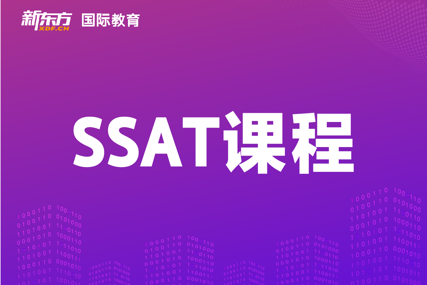 东莞新东方SSAT课程辅导