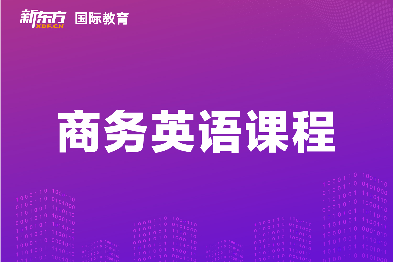 東莞新東方國際教育東莞新東方成人商務英語課程輔導圖片