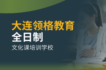 大連領(lǐng)格教育大連領(lǐng)格教育高考復讀班圖片