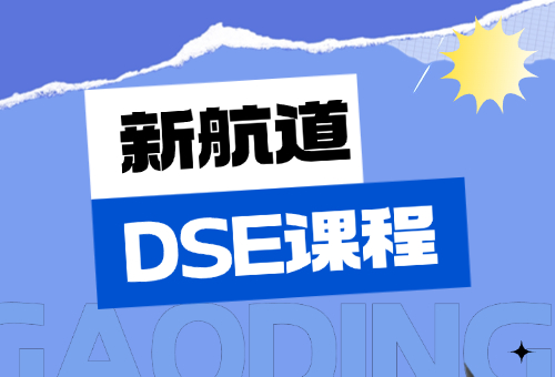 一文揭秘！佛山新航道DSE课程怎么样？