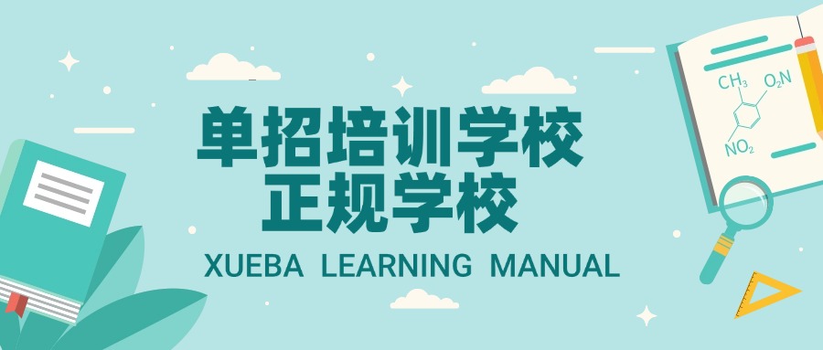 揭秘！！廊坊单招培训学校正规学校有哪些？