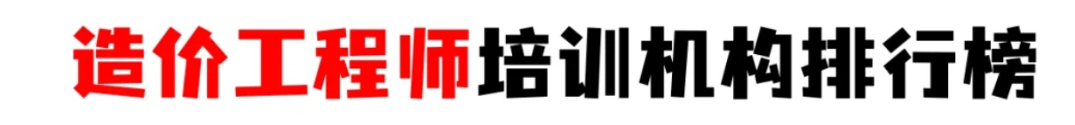 郑州一级造价工程师培训机构测评一览！