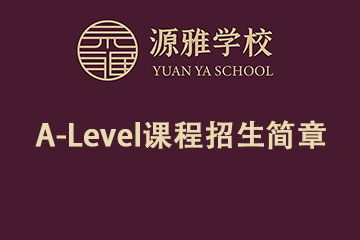 廣州源雅學(xué)校國際部廣州源雅國際A-Level課程招生簡章圖片