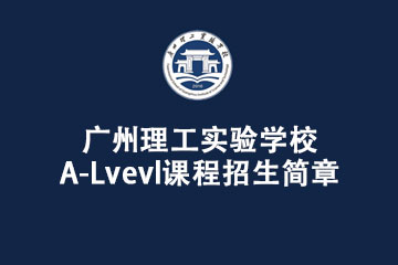 广州理工实验学校A- Level课程招生简章