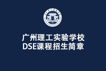 广州理工实验学校DSE课程招生简章