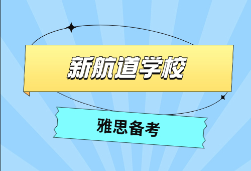 雅思备考无从下手？来温州新航道！