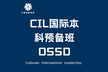 广州CIL国际本科预备班广州OSSD国际本科预备班图片