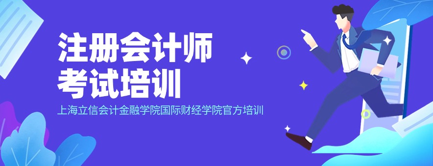 上海立信会计注册会计师培训怎么样？