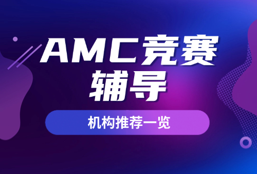 2024东莞AMC辅导哪家好？机构推荐一览