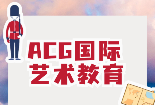 艺术留学，为什么选择杭州ACG国际艺术教育？