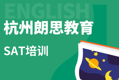 杭州SAT培訓(xùn)哪家好？杭州朗思教育來(lái)幫您！