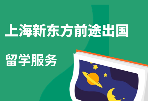 上海新东方前途出国一站式留学服务靠谱！