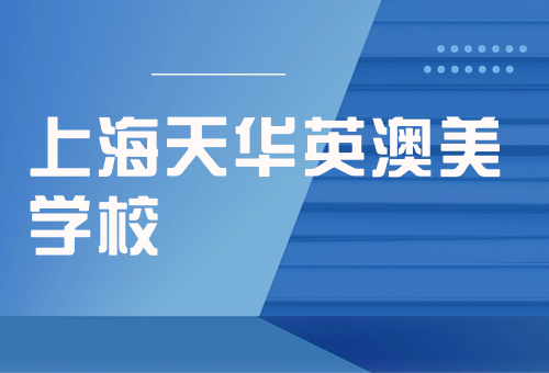 上海天华英澳美学校口碑怎么样？