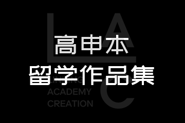 LAC高申本留学作品集项目指导怎么样？