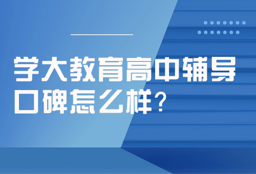 揭秘！广州学大教育高中辅导口碑怎么样？