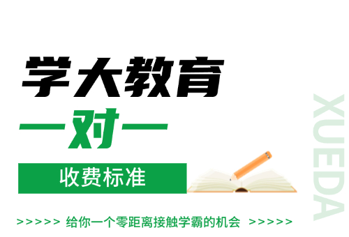 快看！大连学大教育2024一对一收费标准曝光！