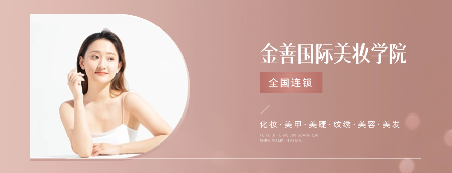 南宁金善化妆学校banner