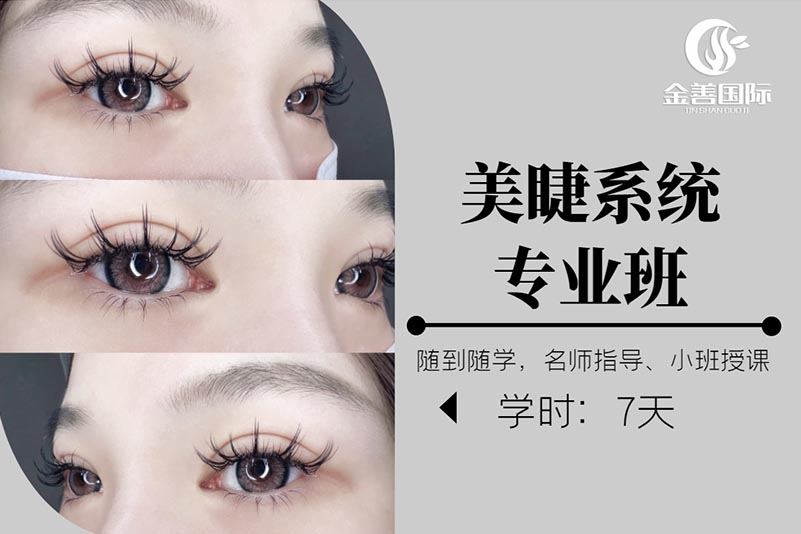 鄭州金善化妝學(xué)校美睫系統(tǒng)專業(yè)班