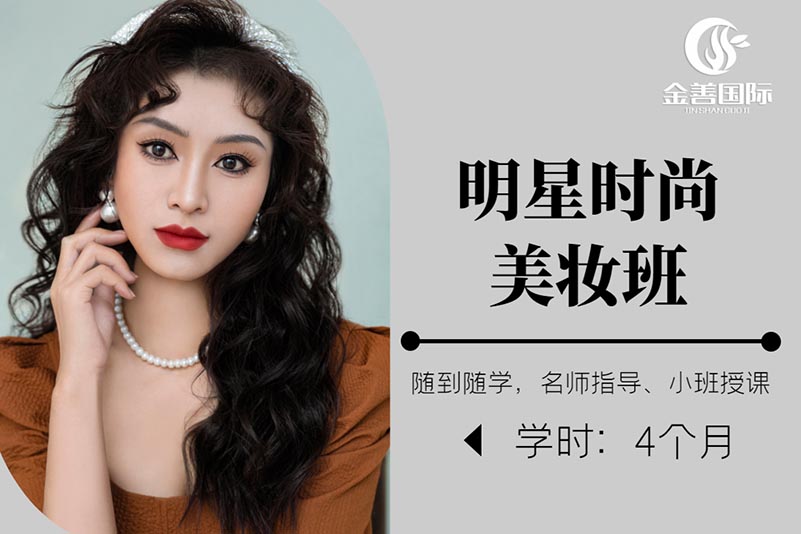 金善化妝學校金善化妝學校明星時尚美妝班圖片