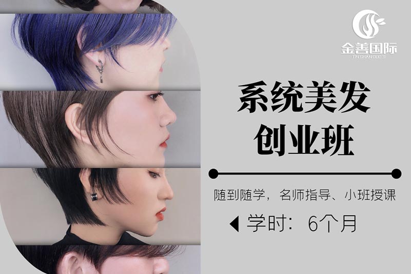 金善化妆学校系统美发创业班