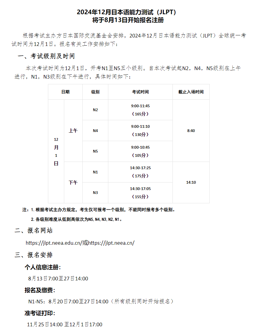 2024年12月日语能力考报名时间正式出炉！