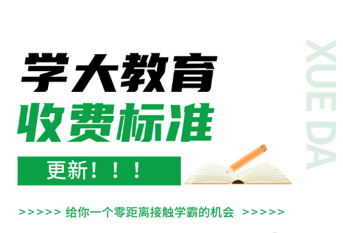 更新！惠州学大教育2024最新收费标准来袭！