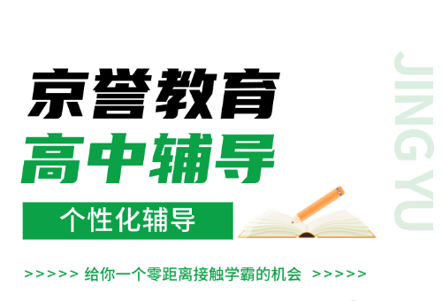 高中偏科成绩上不去？京誉教育带你进步！