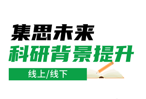 揭秘！為什么要來(lái)集思未來(lái)做科研？