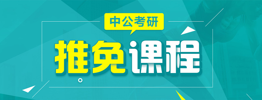 南京中公考研免推生课程怎么样？值得推荐！