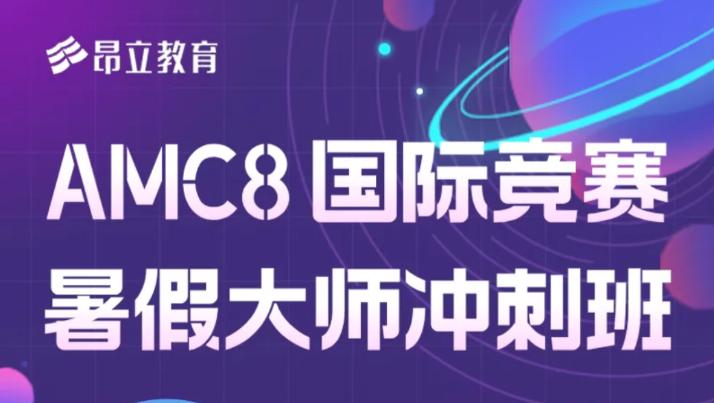 重磅！中國區(qū)AMC8考試時間公布！