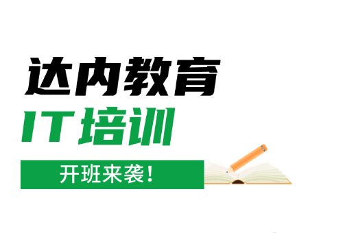 大连达内教育2024开班时间定啦！IT培训不容错过！