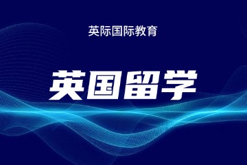 北京英际留学北京英际英国本科/硕士留学图片