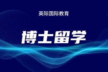 北京英际留学北京英际香港博士留学图片