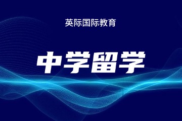 北京英际留学北京英际中学留学图片