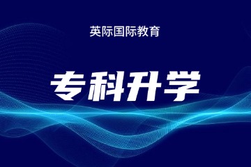 北京英际留学北京英际专科留学图片