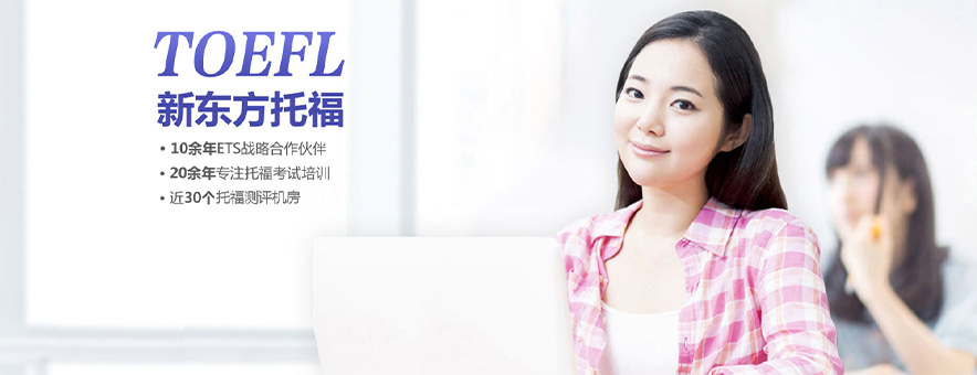 北京新东方托福培训banner